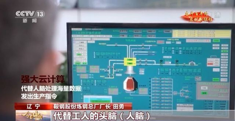 今日中国·辽宁丨当5G遇上“智慧炼钢” 鞍钢的数字化转型之路